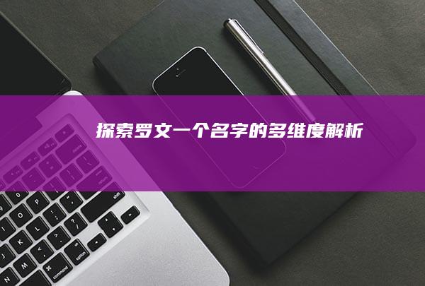 探索罗文：一个名字的多维度解析